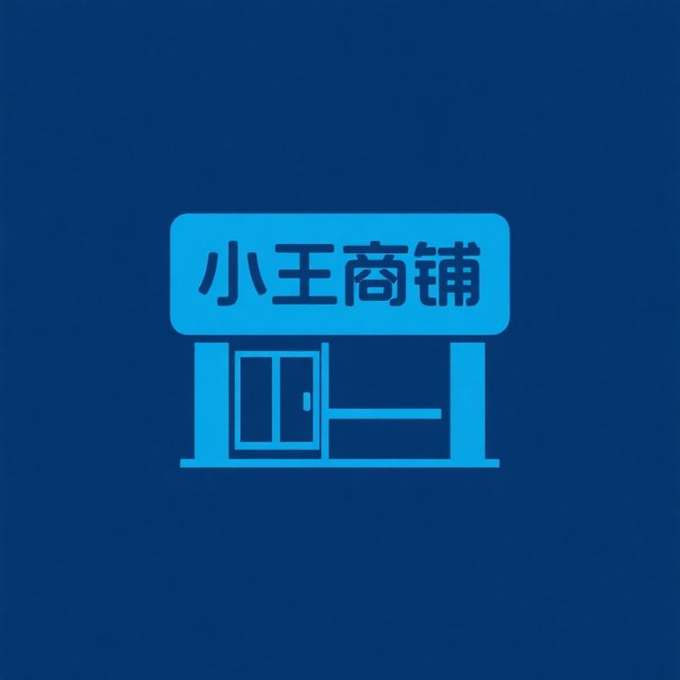小王的一间商铺