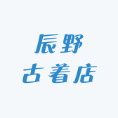 辰野古着店