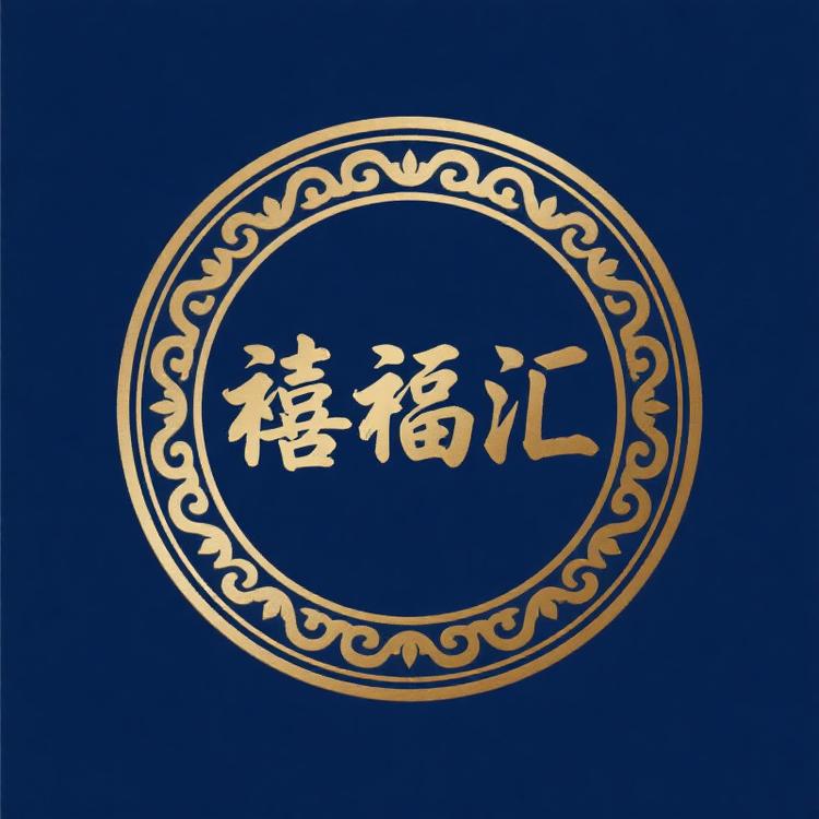 禧福汇首饰