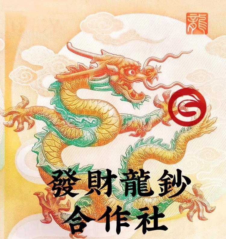 发财龙钞合作社