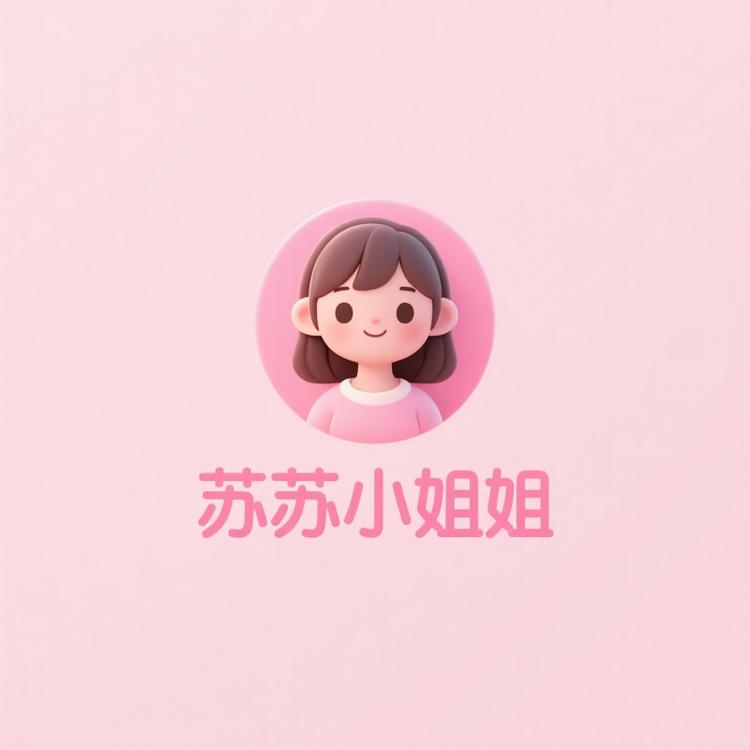 苏晚清姐姐