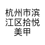 杭州市滨江区拾悦美甲工作室的小店