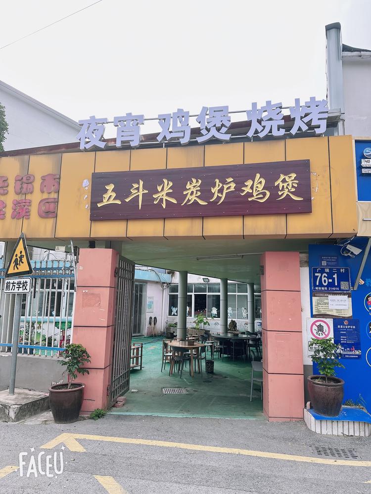 梁溪区五斗米餐饮优品铺