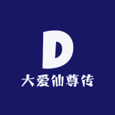 大爱仙尊传