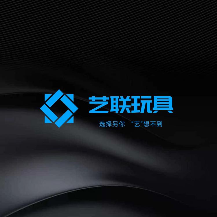 艺联玩具