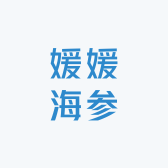 媛媛海参