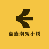 嘉鑫潮玩小铺