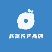 赵富农产品店