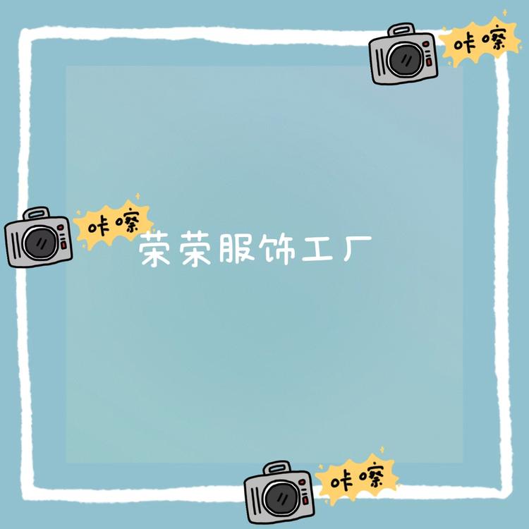 荣荣女装工厂店