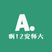 啊12安师大