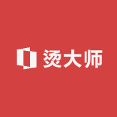 烫大师烫画定制