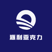 源利亚克力塑胶制品
