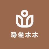 静坐木木