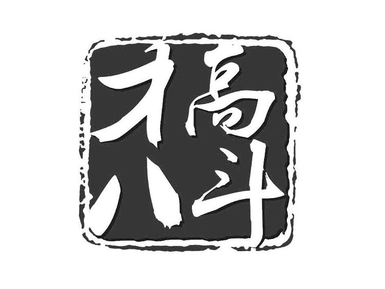 河北才高八斗