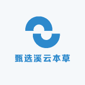 甄选溪云本草