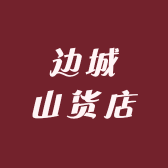 边城山货店