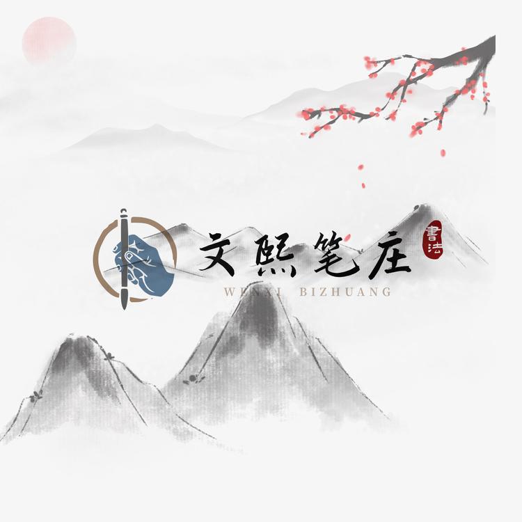 文熙笔庄