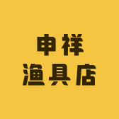 申祥渔具店