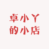 卓小丫的小店