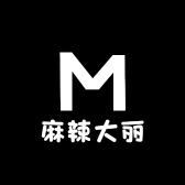 麻辣大丽