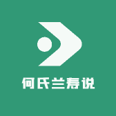 何氏兰寿说