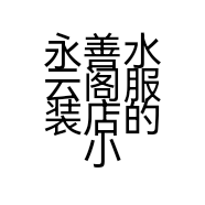 永善水云阁服装店的小店
