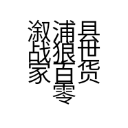 溆浦县战狼世家百货零售店的小店个体店
