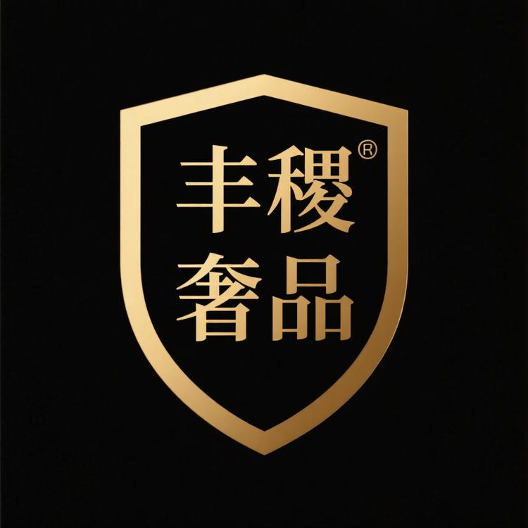 丰稷奢品店