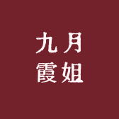 九月霞姐