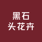 黑石头花卉种植园