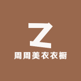 周周美衣衣橱