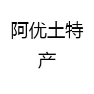 阿优土特产