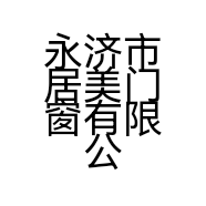 永济市居美门窗有限公司的小店