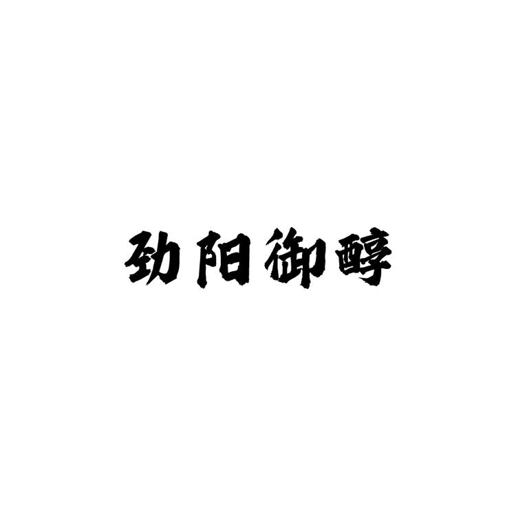 劲阳御醇