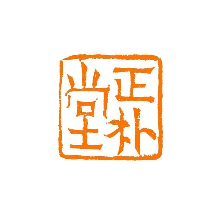 正朴堂手绘小店