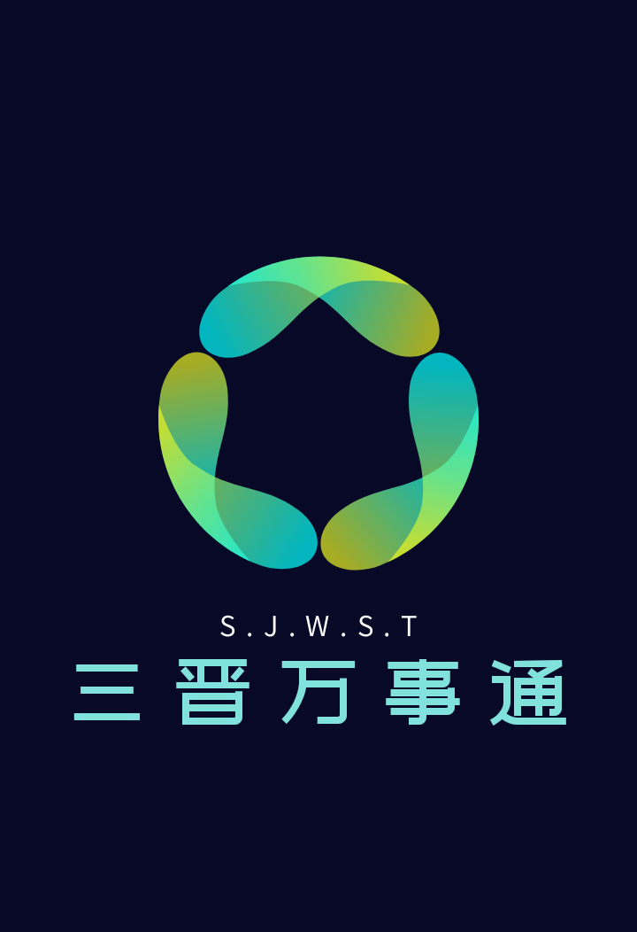 三晋万事通严选