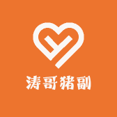 涛哥猪副商贸公司