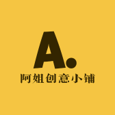 阿姐创意小铺