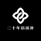 二十年店滋补养生店