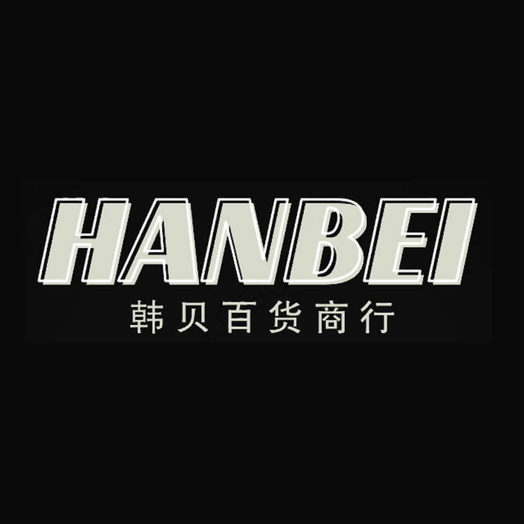 中山市三乡镇韩贝百货商行