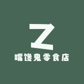 嘴馋鬼零食店