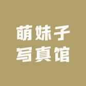 萌妹子写真馆