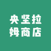 央坚拉姆商店
