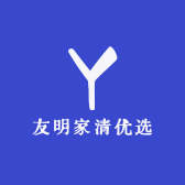 友明家清优选