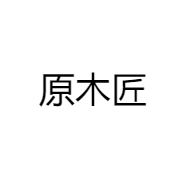 原木匠