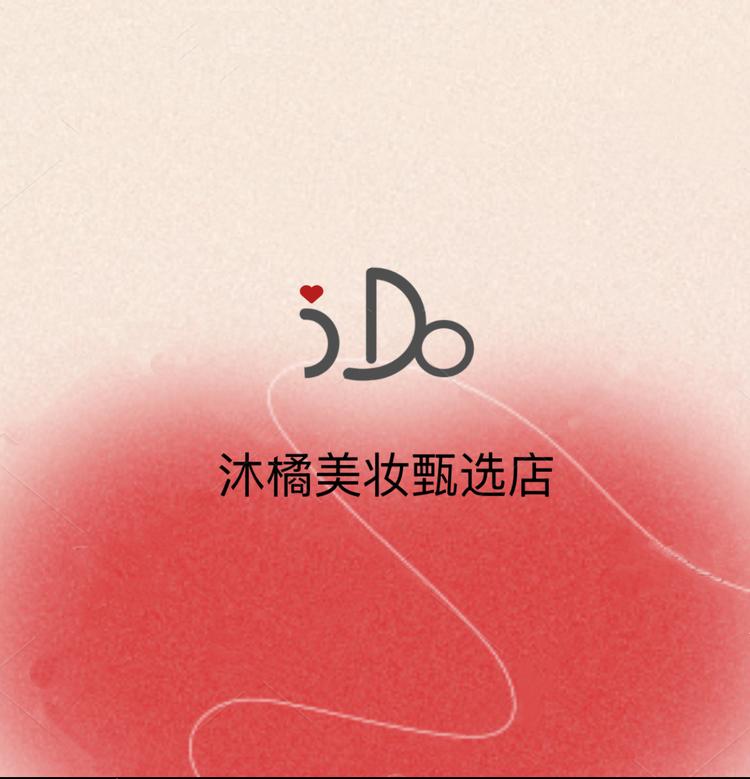 沐橘美妆甄选店