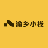 渝乡小栈