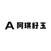 阿琪籽玉