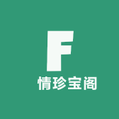 風情珍宝阁