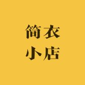 简衣小店